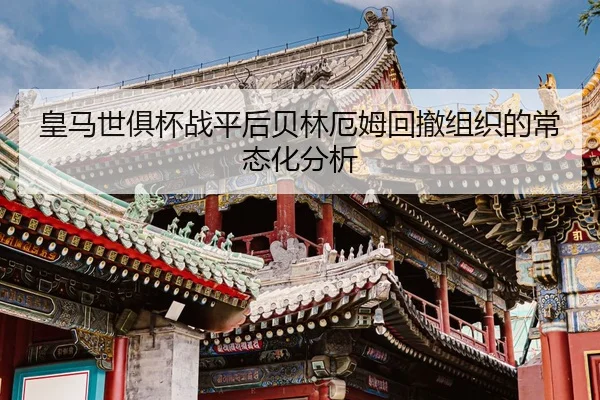 huang-ma-shi-ju-bei-zhan-ping-hou-bei-lin-e-mu-hui-che-zu-zhi-de-chang-tai-hua-fen-xi-2-798.jpg