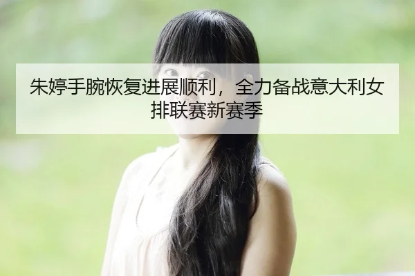 zhu-ting-shou-wan-hui-fu-jin-zhan-shun-li-quan-li-bei-zhan-yi-da-li-nv-pai-lian-sai-xin-sai-ji-2-179.jpg