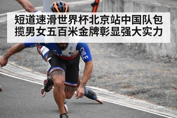 短道速滑世界杯北京站中国队包揽男女五百米金牌彰显强大实力