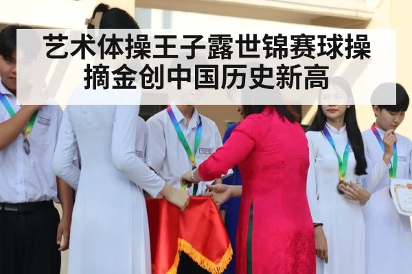 艺术体操王子露世锦赛球操摘金创中国历史新高