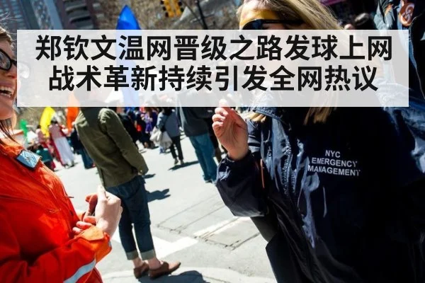 郑钦文温网晋级之路发球上网战术革新持续引发全网热议